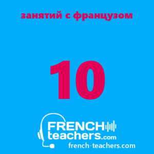 10 индивидуальных занятий по французскому языку (30 мин) с французом
