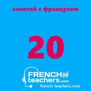 20 индивидуальных занятий по французскому языку (30 мин) с французом
