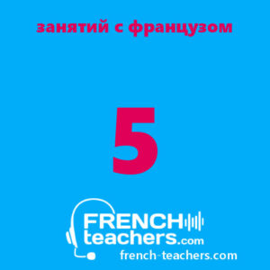 5 индивидуальных занятий по французскому языку (30 мин) с французом!